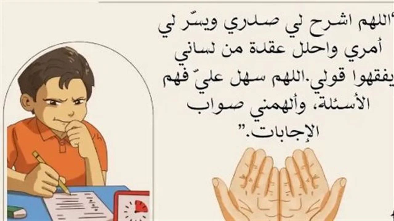 أدعية الامتحانات.. صيغ مستجابة لزيادة تركيز الأبناء وتقليل التوتر الدراسي بين الطلاب